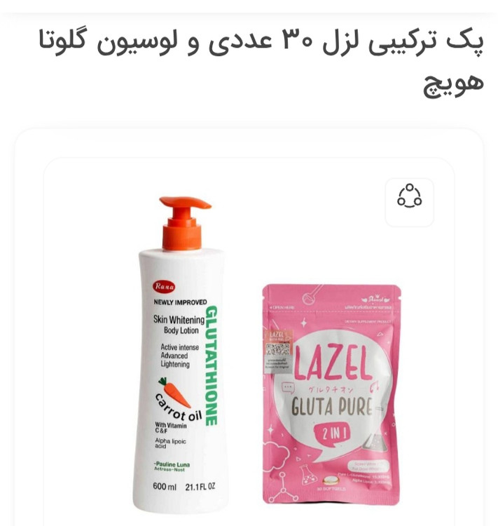 لوسیون و لزل سفید کننده و روشن کننده اصلی به ضمانت