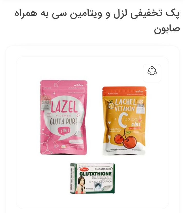 پک تخفیفی لزل و ویتامین سی به همراه صابون اصلی