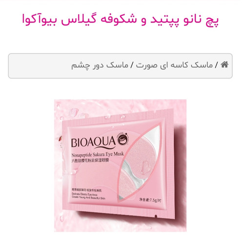 پچ نانو پپتید و شکوفه گیلاس بیوآکوا ایجاد بافت نرم و پرپشت مرطوب کننده پوست زیر چشم