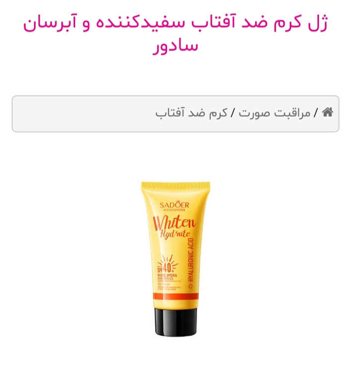 حاوی هیالورونیک اسید دارای spf40 PA+++ پوست را یک الی دو درجه روشن میکند