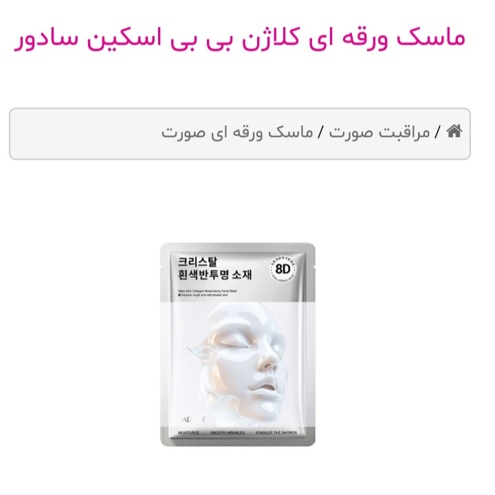 ماسک ورقه ای کلاژن بی بی اسکین سادور
