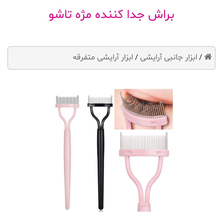 برس مژه