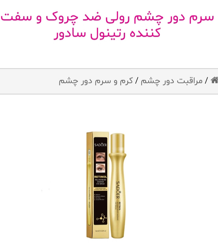 سرم دور چشم رولی ضد چروک و سفت کننده رتینول سادور اصلی