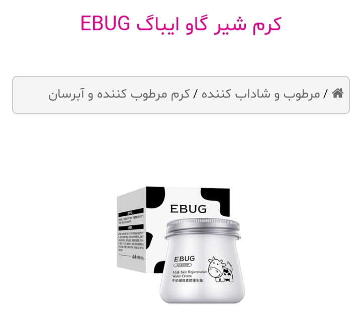 کرم شیر گاو ایباگ EBUG