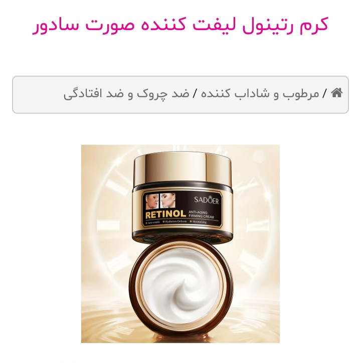 کرم رتینول لیفت کننده صورت سادور اصلی