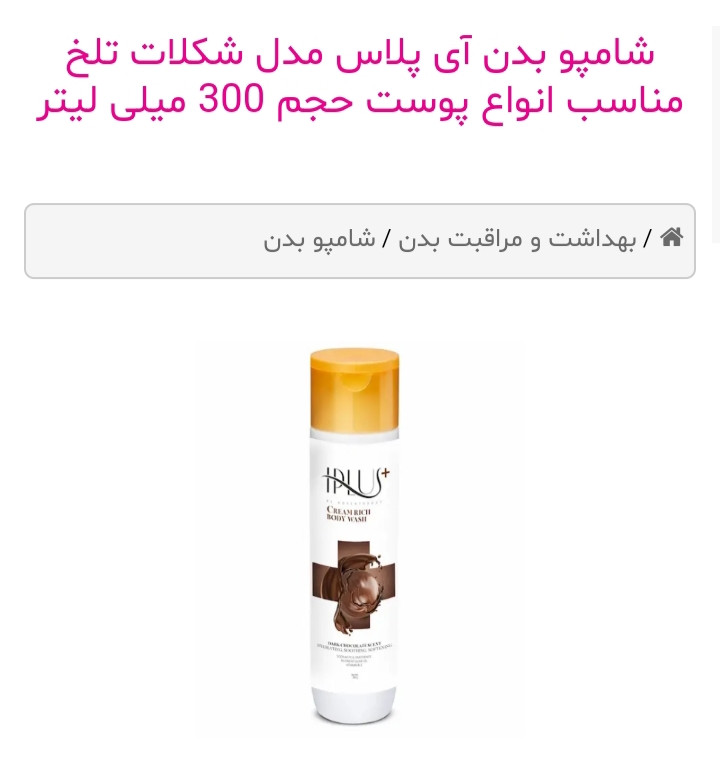 شامپو بدن آی پلاس مدل شکلات تلخ مناسب انواع پوست حجم 300 میلی لیتر