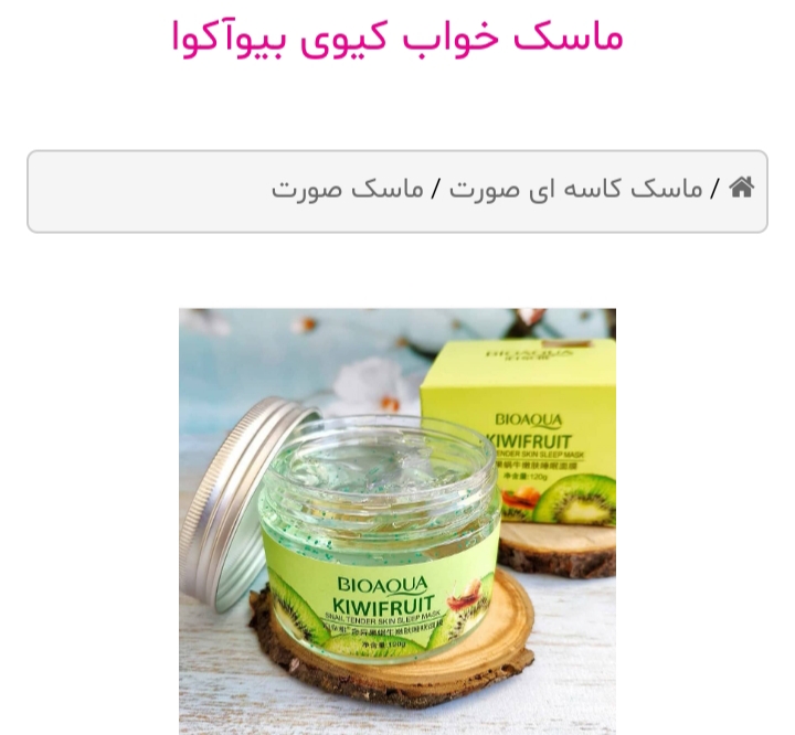 ماسک خواب کیوی بیواکوا