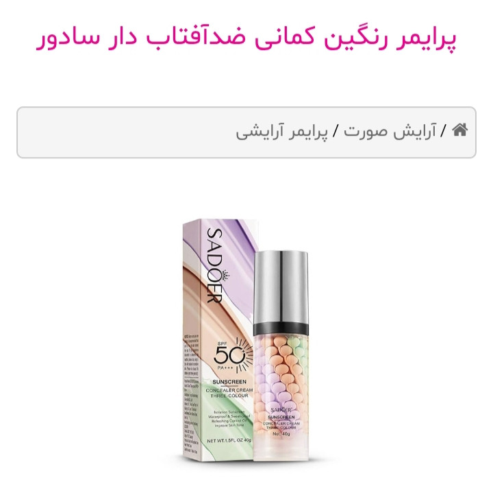 پرایمر رنگین کمانی ضدآفتاب دار سادور