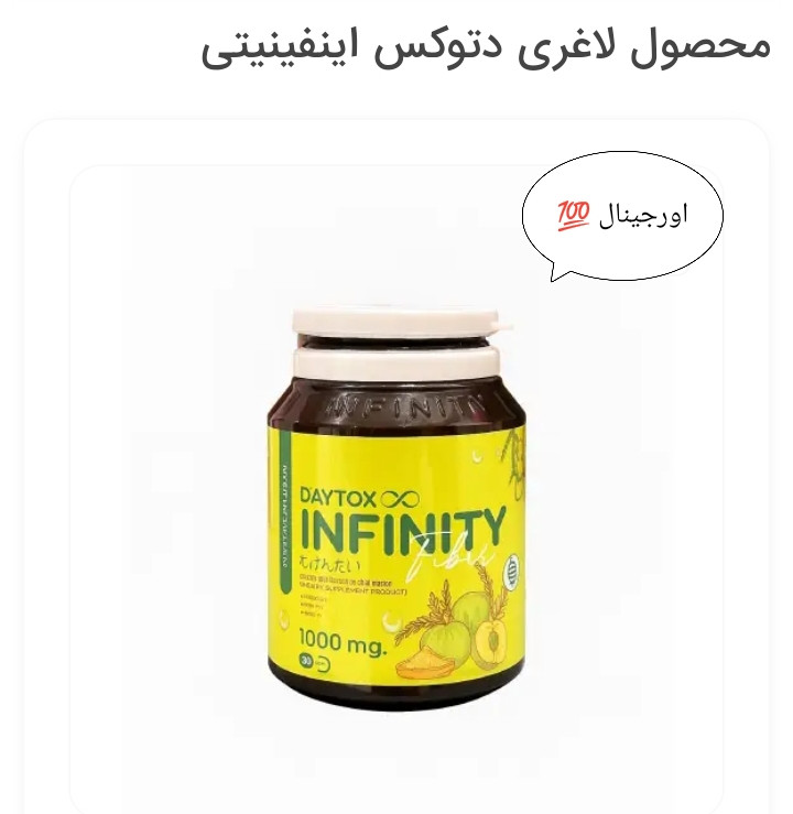 محصول لاغری دتوکس اینفینیتی