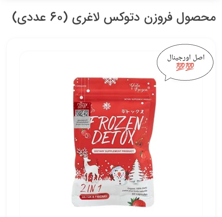 محصول فروزن دتوکس لاغری (60 عددی)