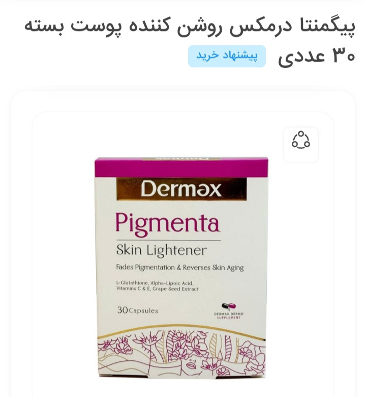 پیگمنتا درمکس روشن کننده پوست بسته 30 عددی