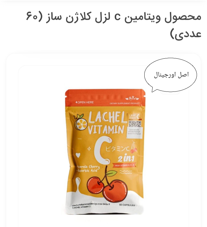 محصول ویتامین c لزل کلاژن ساز (60 عددی)