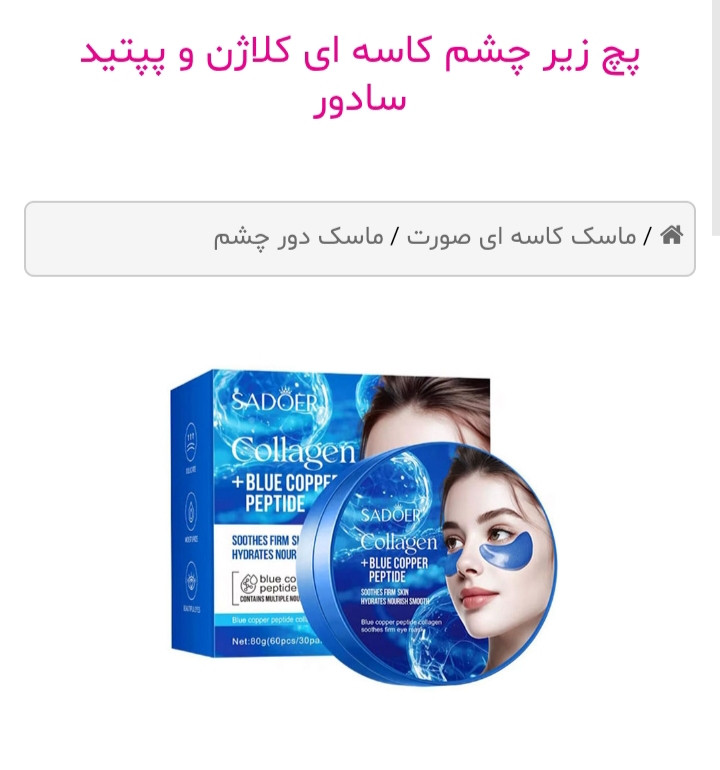 پچ زیر چشم کاسه ای کلاژن و پپتید سادور