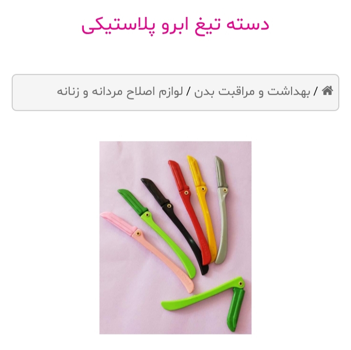 دسته تیغ ابرو پلاستیکی