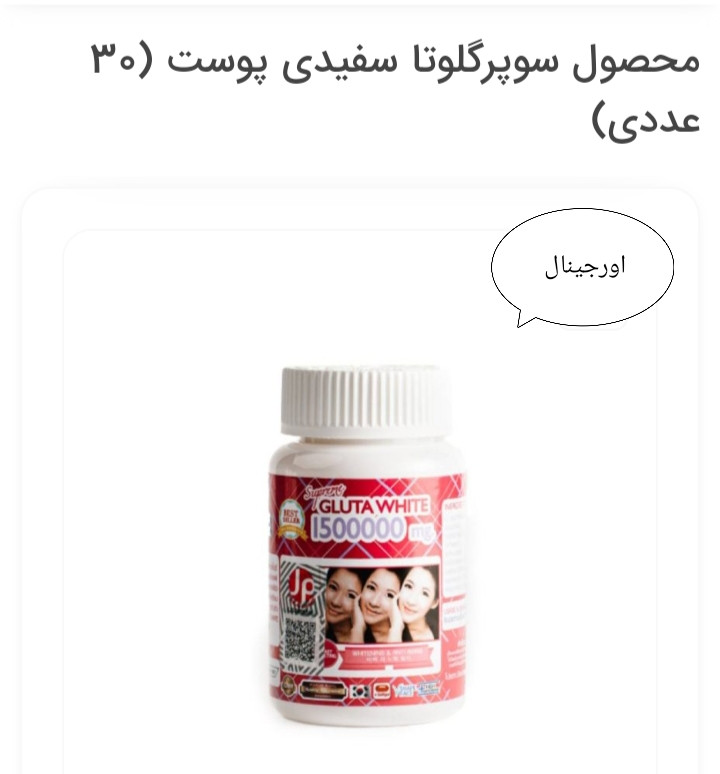محصول سوپرگلوتا سفیدی پوست (30 عددی)اصل اورجینال
