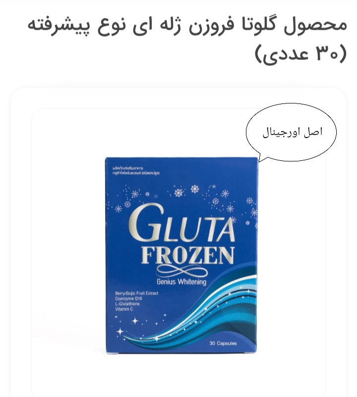 محصول گلوتا فروزن ژله ای نوع پیشرفته (30 عددی)