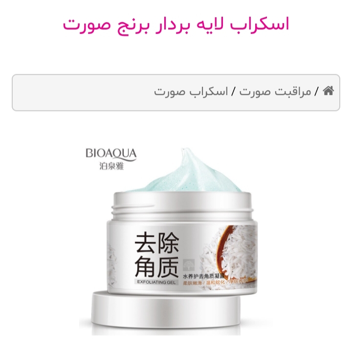 اسکراب لایه بردار برنج صورت بیو اکوا