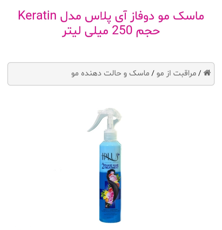 ماسک مو دوفاز آی پلاس مدل Keratin حجم 250
