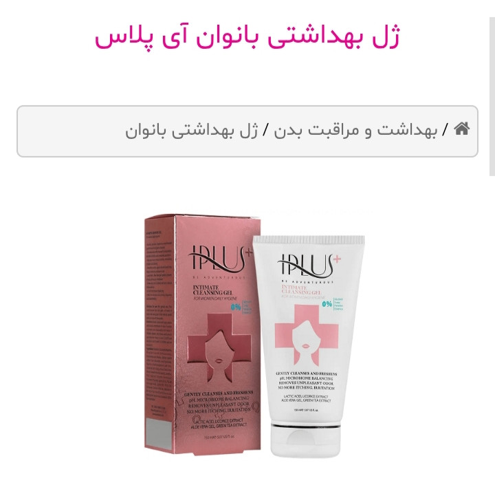ژل شستشوی بانوان آی پلاس