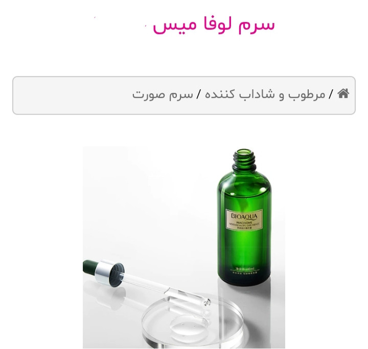 سرم چند کاره لوفامیس بیواکوا
