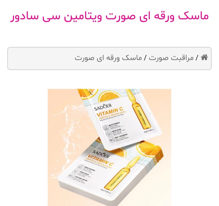 ماسک نقابی ویتامین سی سادور پک ده عددی
