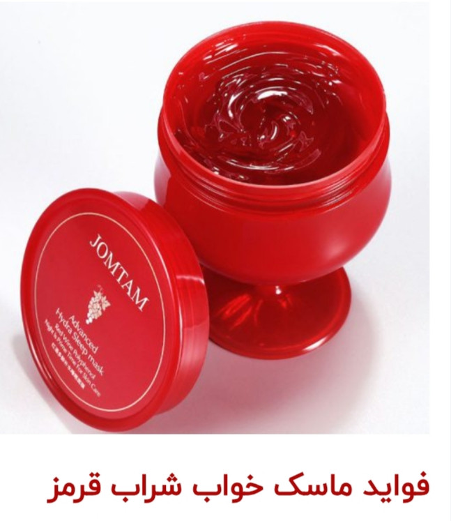 ماسک خواب شراب قرمز جومتام