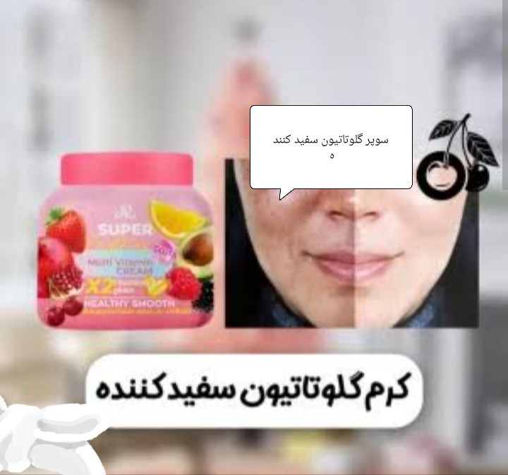 کرم گلوتاتیون میوهای تایلندی اصل 💯