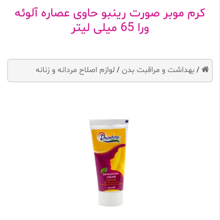 کرم موبر صورت رینبو حاوی عصاره آلوئه ورا 65 میلی لیتر