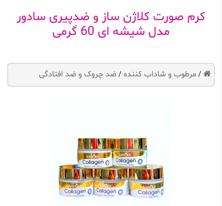 کرم کلاژن ساز و ضد چین و چروک سادور اصلی