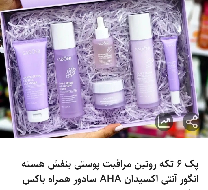 پک ۶ تکه روتین مراقبت پوستی بنفش هسته انگور آنتی اکسیدان AHA سادور